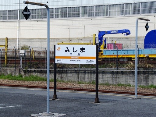三島駅駅名標
