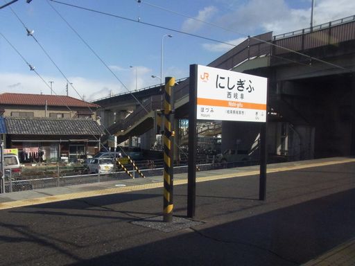西岐阜駅駅名標
