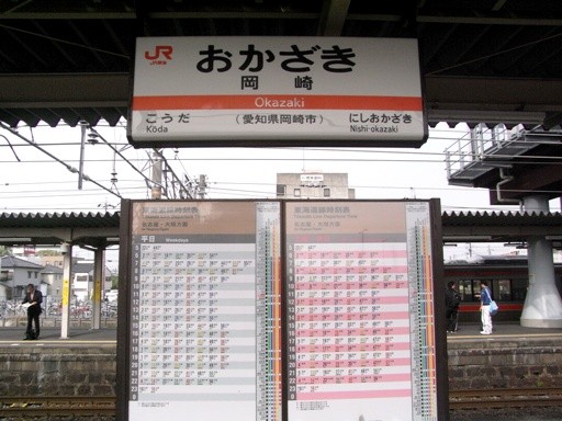 岡崎駅駅名標