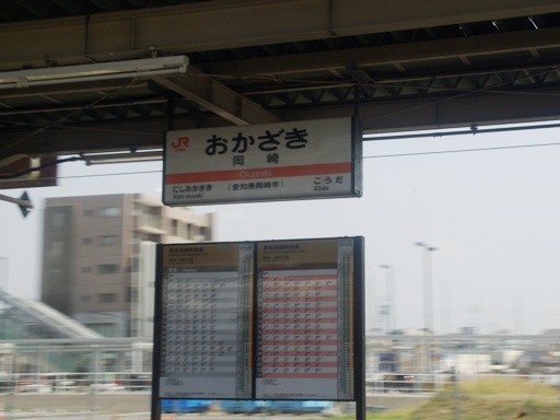 岡崎駅駅名標