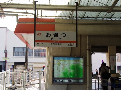 興津駅駅名標