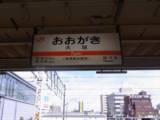 大垣駅駅名標
