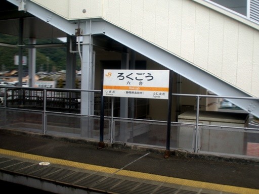 六合駅駅名標