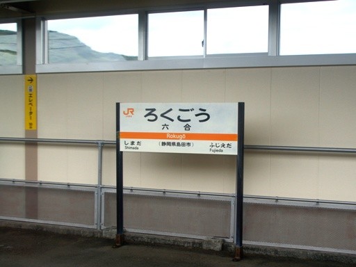 六合駅駅名標