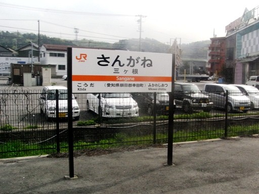 三ヶ根駅駅名標