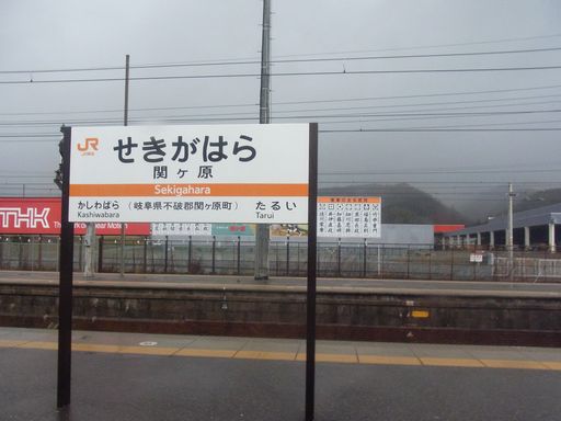 関ヶ原駅駅名標