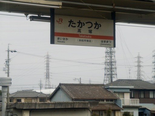 高塚駅駅名標