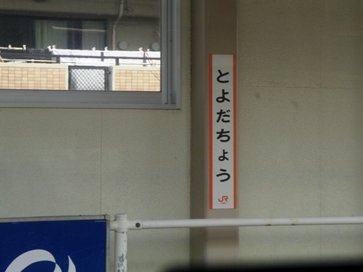 豊田町駅駅名標