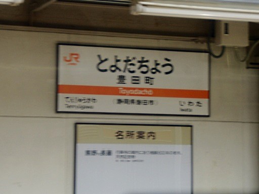 豊田町駅駅名標