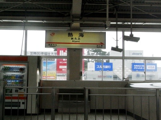 熱海駅駅名標
