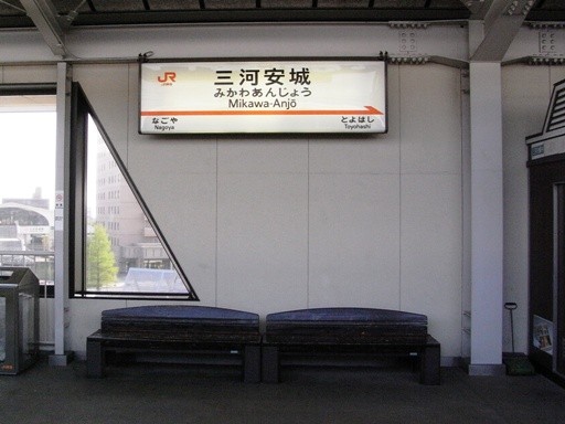 三河安城駅駅名標
