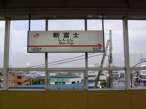 新富士駅駅名標