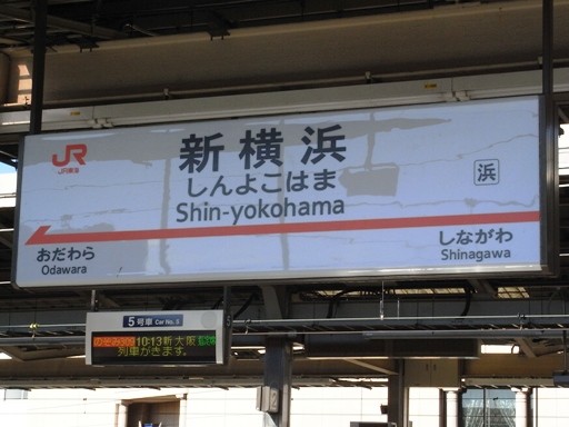 新横浜駅駅名標