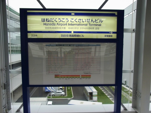 羽田空港国際線ビル駅駅名標