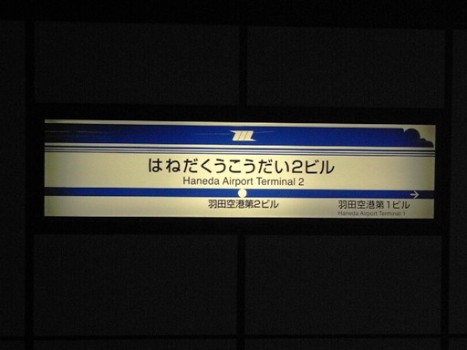 羽田空港第2ビル駅駅名標