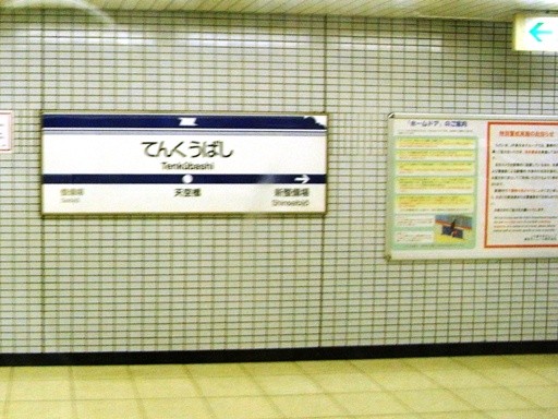 天空橋駅旧駅名標