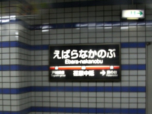 荏原中延駅駅名標