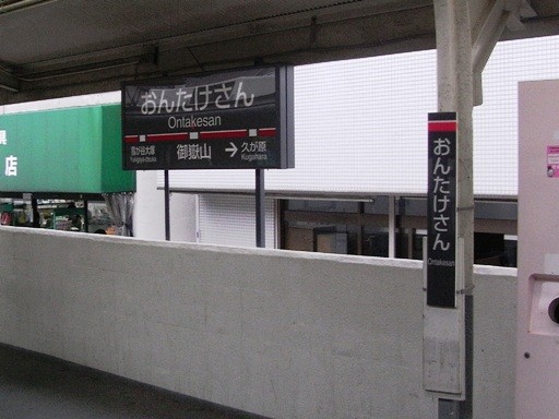 御嶽山駅駅名標