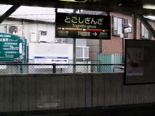 戸越銀座駅駅名標