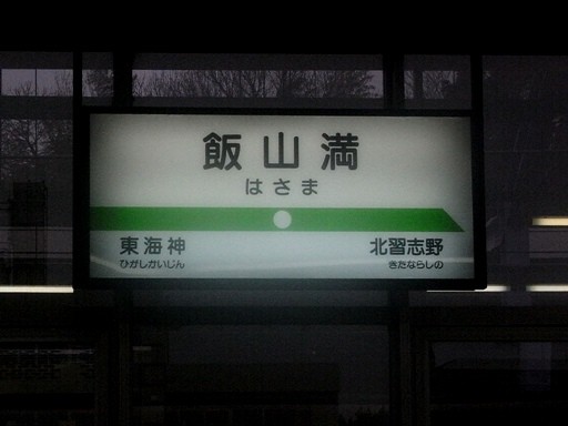 飯山満駅駅名標