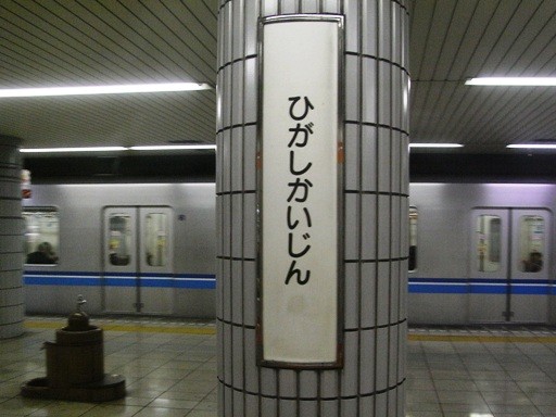 東海神駅駅名標