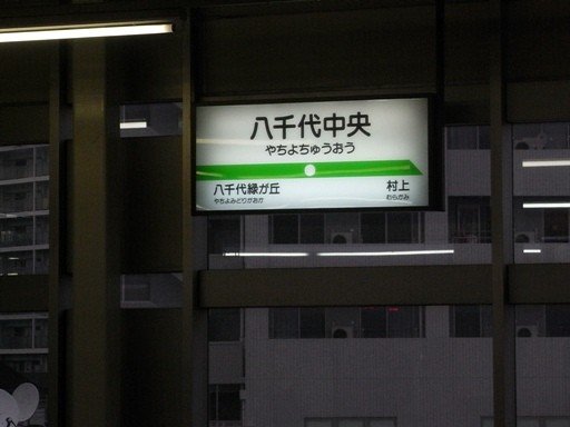 八千代中央駅駅名標