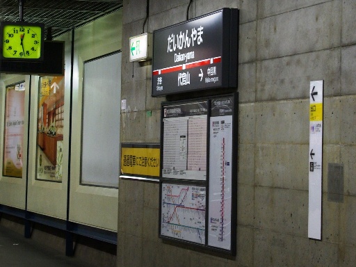 代官山駅駅名標