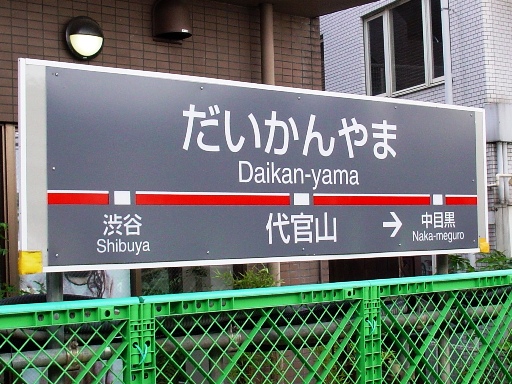代官山駅駅名標