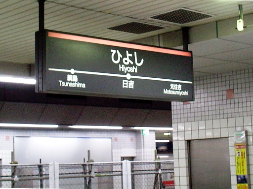 日吉駅駅名標