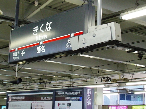 菊名駅駅名標