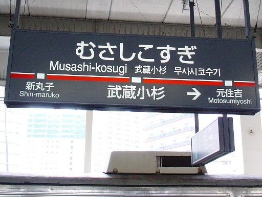 武蔵小杉駅駅名標