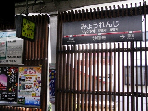 妙蓮寺駅駅名標