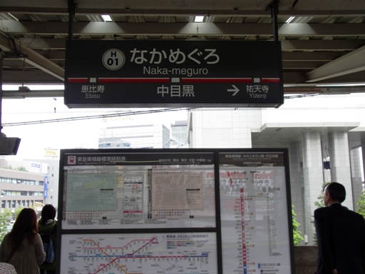 中目黒駅駅名標