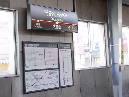 大倉山駅駅名標