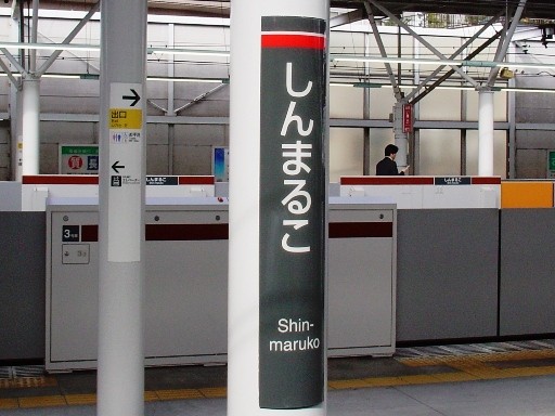 新丸子駅駅名標