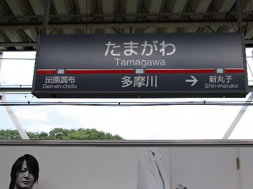 多摩川駅駅名標