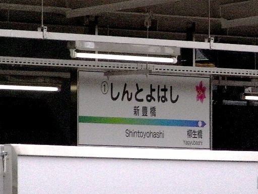 新豊橋駅駅名標