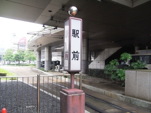 駅前電停標