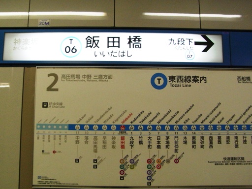 飯田橋駅駅名標