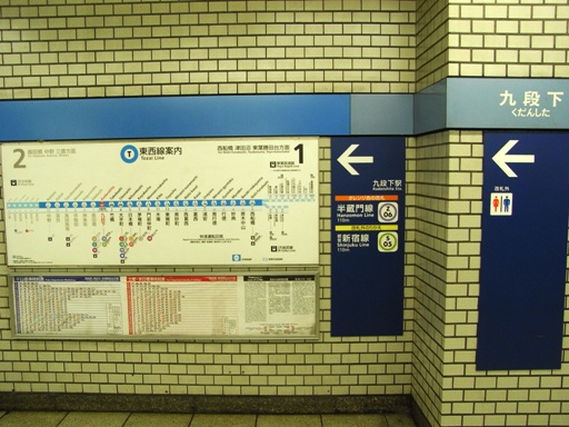 九段下駅駅名標