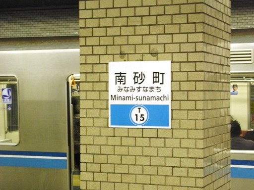 南砂町駅駅名標