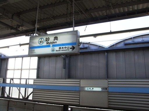 妙典駅駅名標