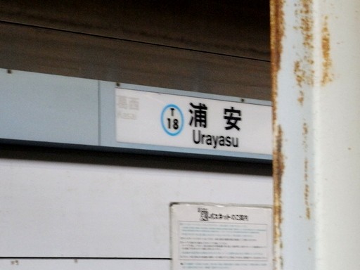 浦安駅駅名標