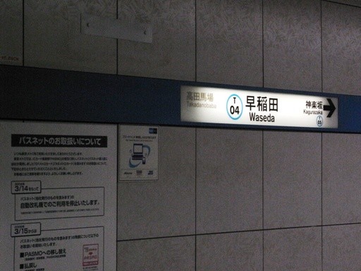 早稲田駅駅名標