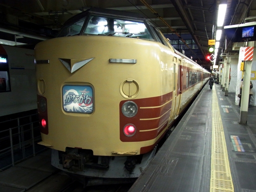 183系団体臨時列車「カナロコ号」回送(新宿駅)