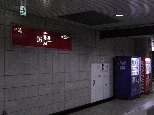 青井駅駅名標