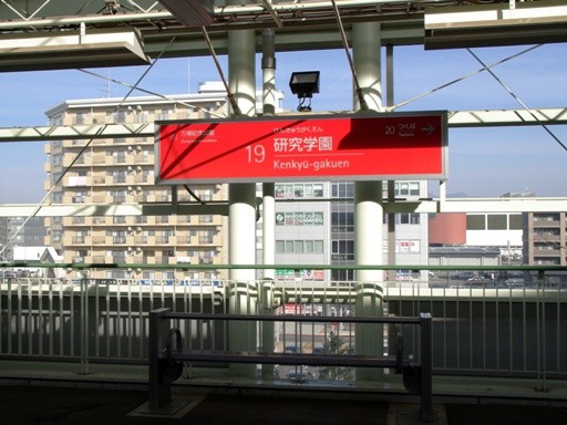 研究学園駅駅名標