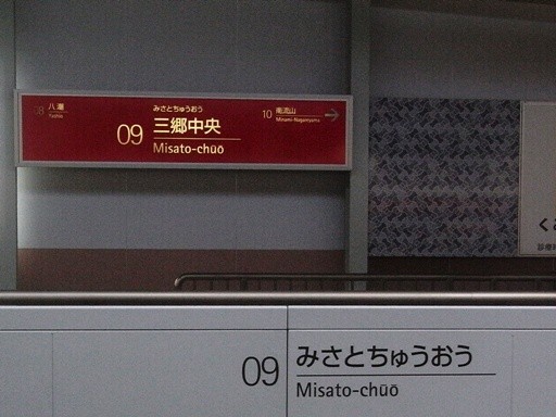 三郷中央駅駅名標