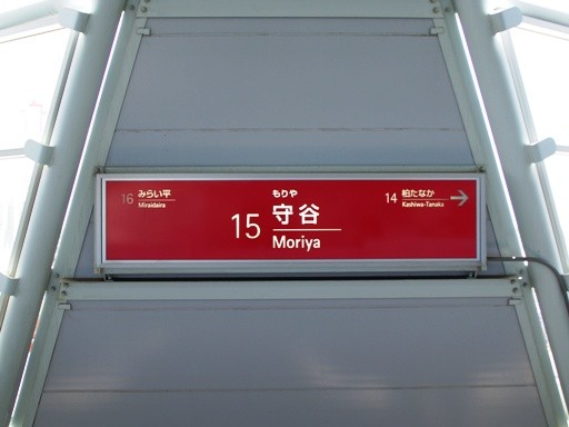 守谷駅駅名標
