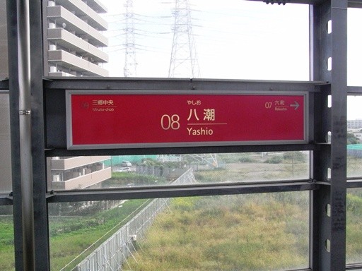八潮駅駅名標